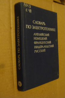 Словарь по электротехнике на пяти языках