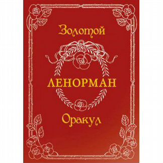 Золотой Оракул Ленорман