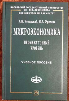 Чеканский, Фролова: Микроэкономика. Промежуточный