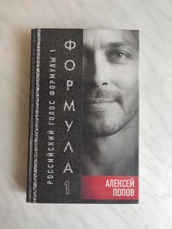 Алексей Попов - Российский голос формулы 1