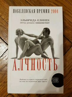 Эльфрида Елинек Алчность