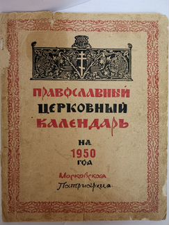 Православный церковный календарь на 1950 год