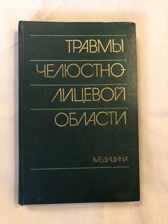 Александрова,Аржанцева Травмы челюстно-лицевой обл