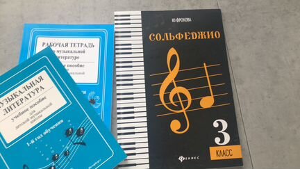 Учебник и тетрадь по сольфеджио и музыкальной лите