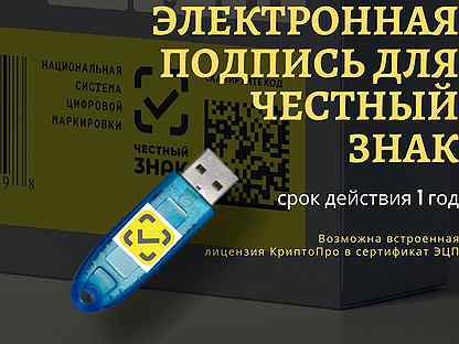 Электронный краснодар. Какая ЭЦП нужна для честного знака. Электронная усиленная подпись для честного знака стоимость. ЭЦП для честного знака Новосибирск.