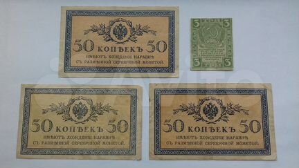 Царские банкноты (боны) 50 копеек 1915г
