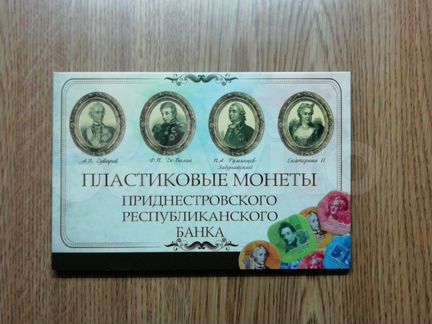Монеты Приднестровья + альбом