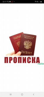 Прописка