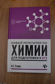 Нов репетитор по химии для подготовки к егэ Егоров