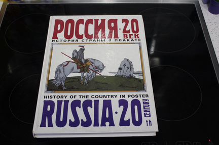 Альбомы с плакатами истории России и Вел.Отеч.войн