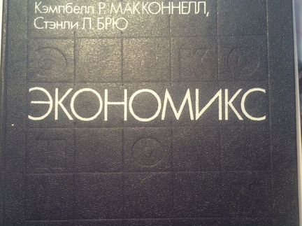 Экономикс, Кэмпбелл Р. Макконнелл, Стенли Л. Брю