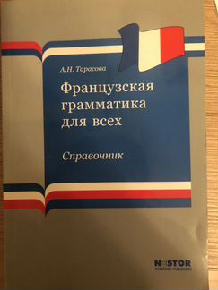 Справочник «французская грамматика для всех» А.Н.Т