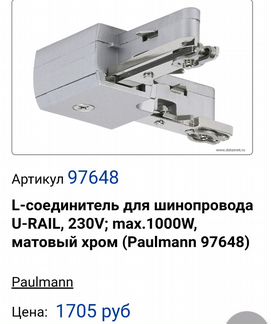 Трековый Светильники,шинопровод фирмы paulmann