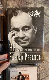 Эльдар Рязанов «Неподведенные итоги» с автографом