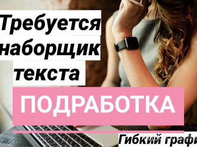 Наборщик текста. Наборщик текста удаленно. Подработка напечатать текст. Наборщик текста фото.