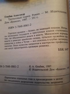 Ольбик А. Тротиловый террор