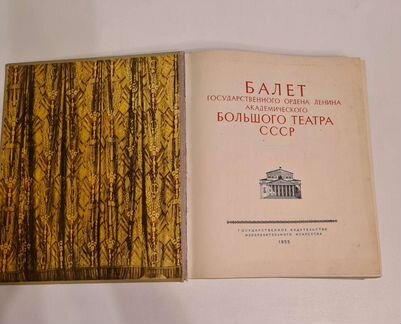 Альбом, балет большого театра СССР 1955 год