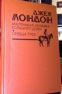 Джек Лондон.Маленькая хозяйка Большого дома