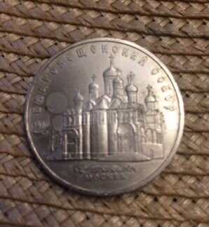 Монета СССР Благовещенский собор 1989