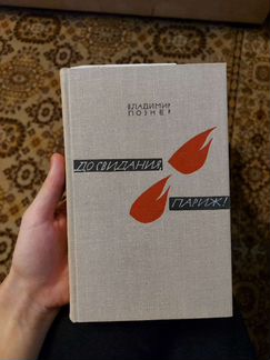 Познер В. До свидания, Париж