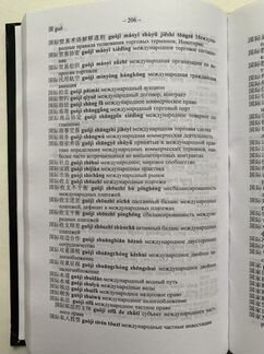 Словари русско-китайские, китайско-русские