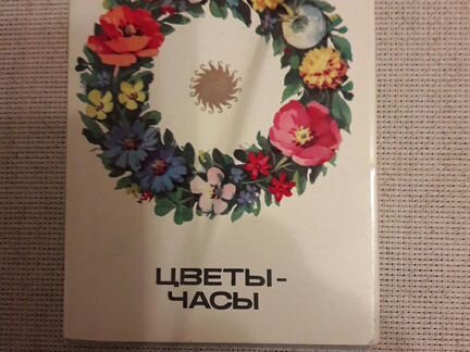 Цветы-часы