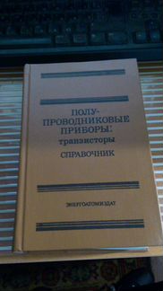 Справочник по полупроводниковым диодам