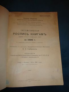 1901 г Роспись книгам вышедшим в России за 1899 г