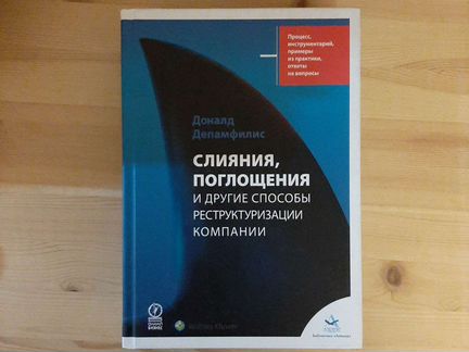 Слияния, поглощения и другие способы реструктуриза