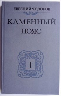 Федоров Е.А., «Каменный пояс», три тома