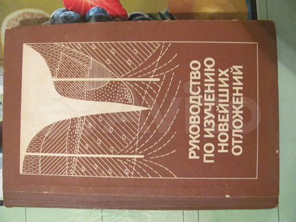 Научная книга. Руководство по изучению отложений