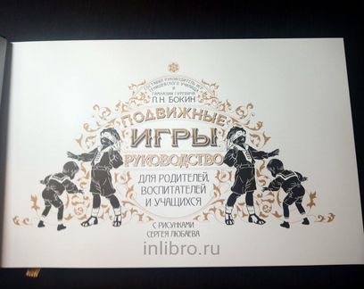 Бокин. Подвижные игры. Арбор
