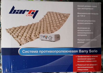 Система противопролежневая Barry Serio