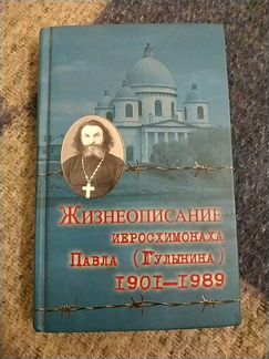 Жизнеописание иеросхимонаха Павла 1901-1989