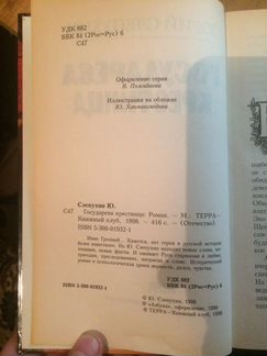 Государева крестница Юрий Слепухин