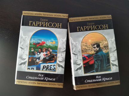 Гарри Гаррисон. Вся Стальная Крыса. Серия 
