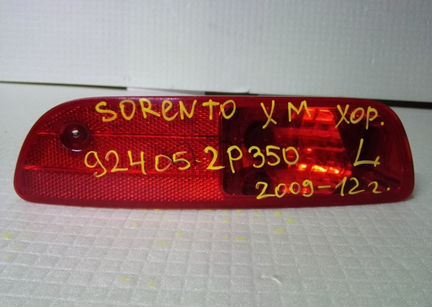 Фара птф заднего бампера 924062P300 sorento