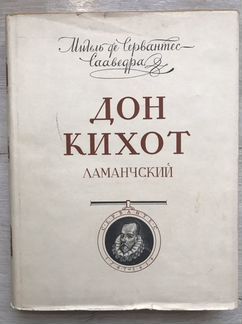 Дон Кихот Ламанчский 1954 год Изд. Художественная