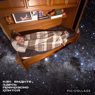 Моя невероятная кровать