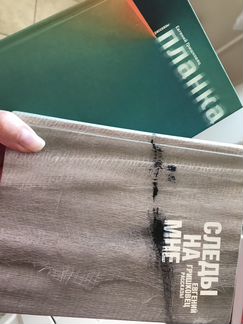 Гришковец. Планка. Следы на мне