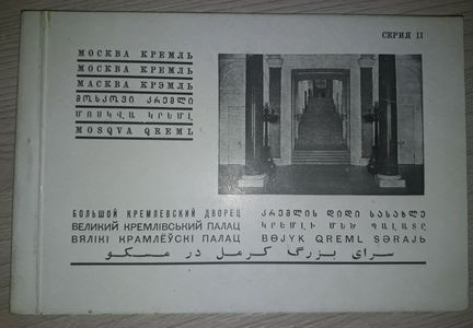 Москва.Кремль.Большой Кремлевский дворец. 1933 г