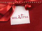 Подарочный сертификат milavitsa