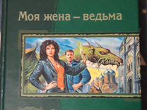 Книга белянина моя жена ведьма. Моя жена ведьма. Жена ведьма. Моя жена ведьма фото. Моя жена ведьма персонажи.