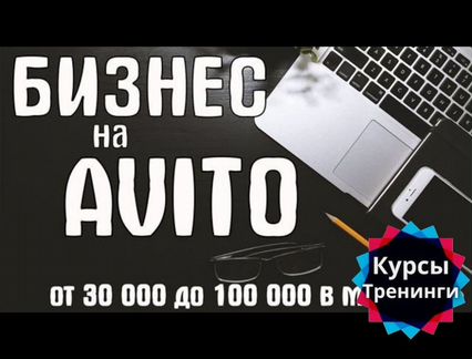 Масштабирование на Авито + Бизнес на авито. Курс