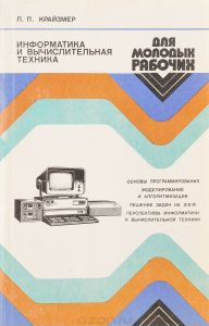 Л.П.Крайзмер - информатика и вычислительная техник