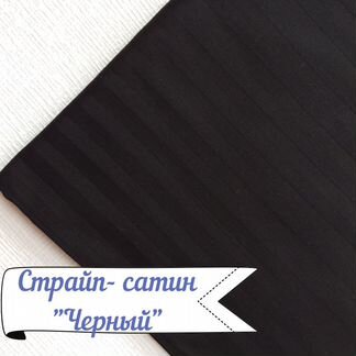 Сатин турецкий