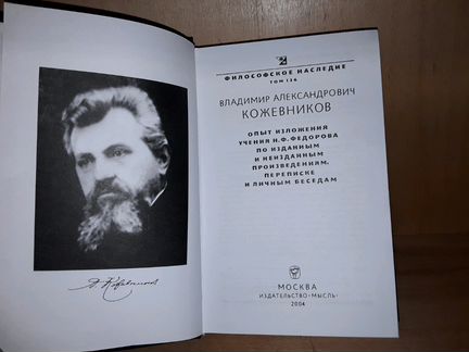 Кожевников В. Опыт изложения учения Н. Федорова