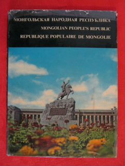 Два Альбома Монгольская Народная Республика