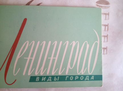Открытки Ленинград набор 1962г