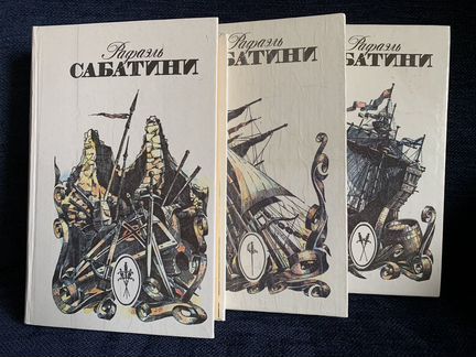 Р. Сабатини. Собрание сочинений (комплект из 3)